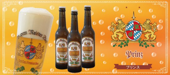 バイエルン マイスター プリンス  Bayern Meister Prinz Bottle 330ml