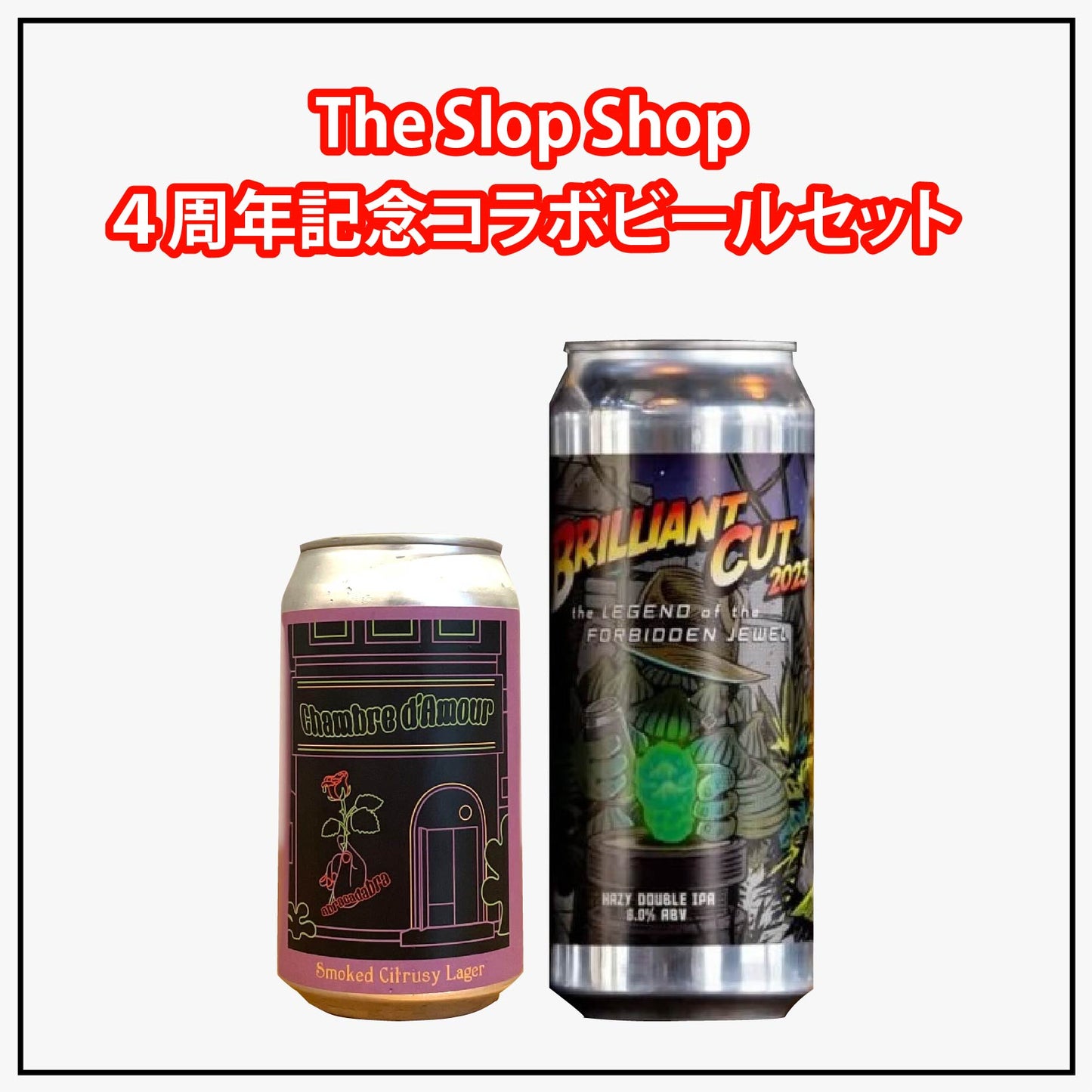 ★The Slop Shop4周年記念★【コラボビール２社セット】Yorocco Chambre d'Amour ＋ West Coast Brilliant Cut 2023
